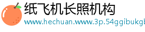 纸飞机长照机构_分享热门信息